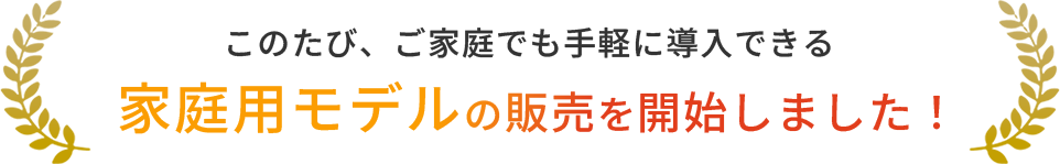 家庭用モデル販売開始