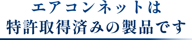 エアコンネットは特許取得済みの製品です