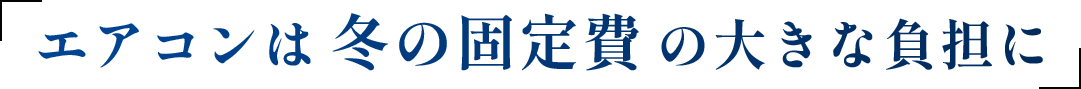 実は…エアコンは「冬の固定費」の大きな負担に
