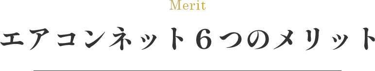 エアコンネット６つのメリット