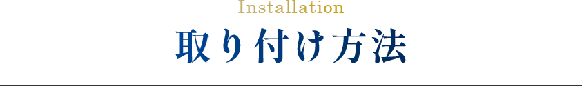取り付け方法