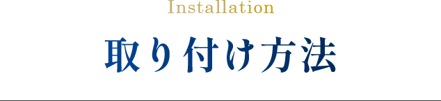 取り付け方法