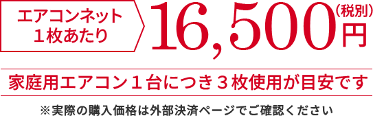 エアコンネットの価格