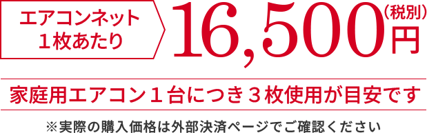 エアコンネットの価格