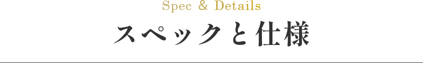 スペックと仕様