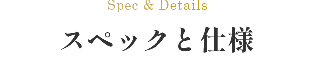 スペックと仕様