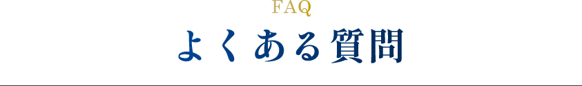 よくある質問