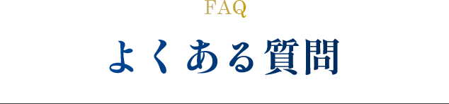 よくある質問