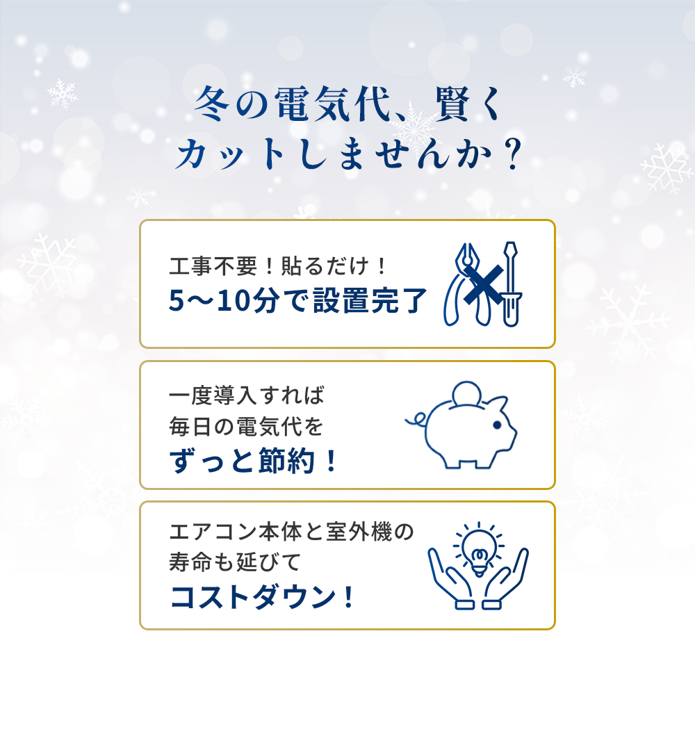 冬本番を迎える前に、先手の節電対策を